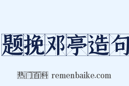 题挽邓亭造句是什么意思的图片